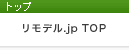 リモデル.jp TOP
