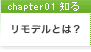 リモデルとは？