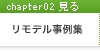リモデル事例集