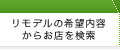 希望内容から検索