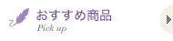 おすすめ商品 Pick up