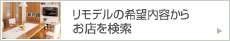 リモデルの希望内容からお店を検索