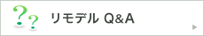リモデル Q&A