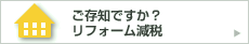 ご存知ですか？リフォーム減税