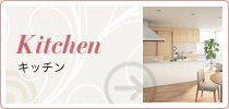Kitchen キッチン