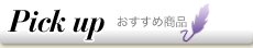Pick up おすすめ商品