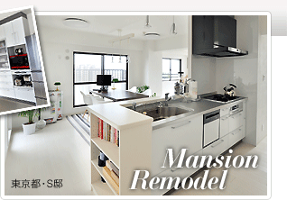 Mansion Remodel 東京都・S邸