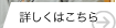 詳しくはこちら