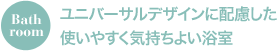 Bathroom 浴室内を広げてゆったりと快適なリラックススペースに