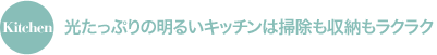 Kitchen すっきりした見た目と使い勝手のいい収納