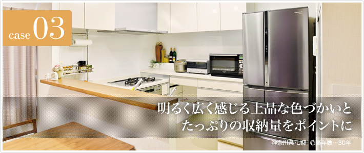 case03 天井高などの制約がある中で満足な設備が選べました