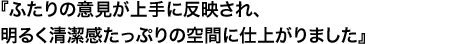 『夫婦ふたりになった今も気持ちよく毎日を過ごしています』