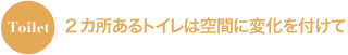 Toilet 掃除がしやすいそでなしデザイン