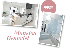 事例集 Mansion Remodel