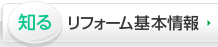 知る：リフォーム基本情報