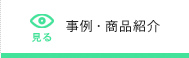 見る：事例・商品紹介