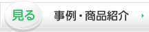 見る：事例・商品紹介