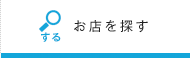 する：お店を探す