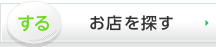 する：お店を探す