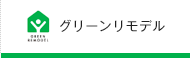 グリーンリモデル