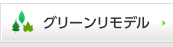 グリーンリモデル
