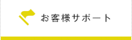 お客様サポート