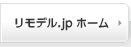 リモデル.jp ホーム