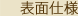 表面仕様