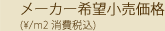 メーカー希望小売価格（&yen;/m 消費税込）