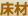 床材