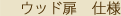 �E�b�h�� �d�l