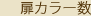 カラー数