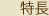 特長
