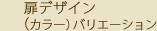 扉デザイン（カラー）バリエーション