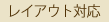 レイアウト対応