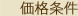 価格条件