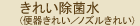 きれい除菌水（便器きれい／ノズルきれい）