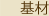 基材