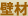 壁材