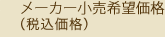 メーカー希望小売価格（税込価格）