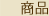 商品