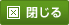 閉じる