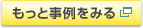 もっと事例を見る