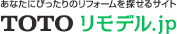あなたにぴったりのリフォームを探せるサイト　TOTO リモデル.jp