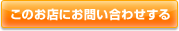 このを店にお問い合わせする