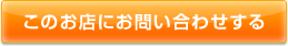 このお店にお問い合わせする