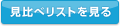 見比べリストを見る