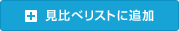 見比べリストに追加する