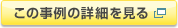 この事例の詳細を見る