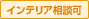 インテリア相談可